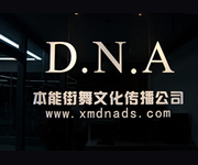 廈門(mén)DNA爵士舞街舞培訓(xùn)學(xué)校