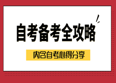 自考很難搞？可能是你姿勢不好，通關(guān)寶典拿走不謝！