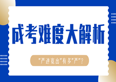 起底成考真難度！看完我就報名了！