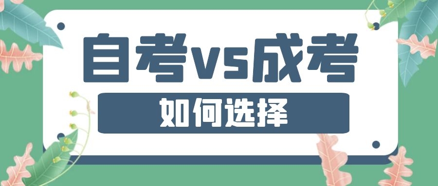 成考VS自考，到底哪個拿證快？該如何選擇？